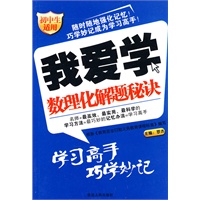 我爱学：数理化解题秘诀