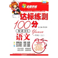 语文一年级上(配语文S)达标练测100分(2010年6月印刷)附试卷