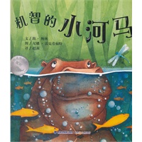 机智的小河马