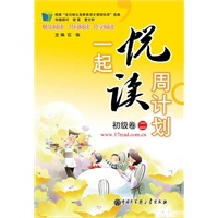 一起悦读周计划 初级卷二