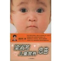 梁淑芳儿童营养忠告