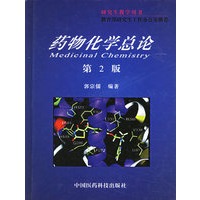 药物化学总论——教育部研究生工作办公室推荐研究生教学用书