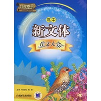 作文高手：高中新文体作文大全