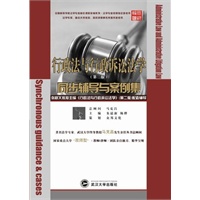 行政法与行政诉讼法学(第二版)同步辅导与案例集 （配套张树义《行政法与行政诉讼法学》） （法学泰斗马克昌先生推荐丛书）