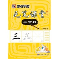 毛笔课堂*四学段（中小学通用四个学段，带有透明临摹纸）
