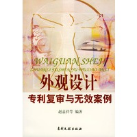 外观设计专利复审与无效案例