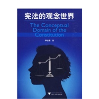 宪法的观念世界