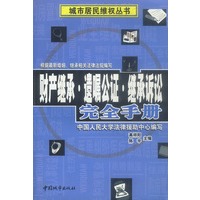 财产继承·遗嘱公证·继承诉讼完全手册