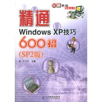 精通Windows XP600招（SP2版）——软硬兼施电脑丛书