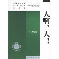 人啊，人！——中国当代名家长篇小说代表作