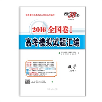 2016 天利38套 全国卷Ⅰ高考模拟试题汇编 数