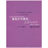 聚焦中学课堂：反思与评价