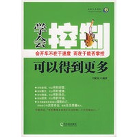学会控制可以得到更多