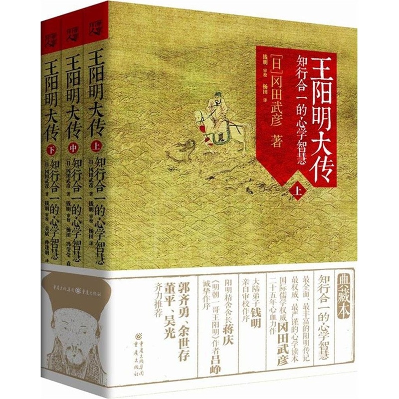 【王阳明大传:知行合一的心学智慧(套装共3册