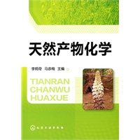 天然产物化学(李炳奇)