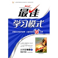 九年级物理下—粤教沪科版（2011年9月印刷）最佳学习模式