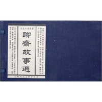 聊斋故事选