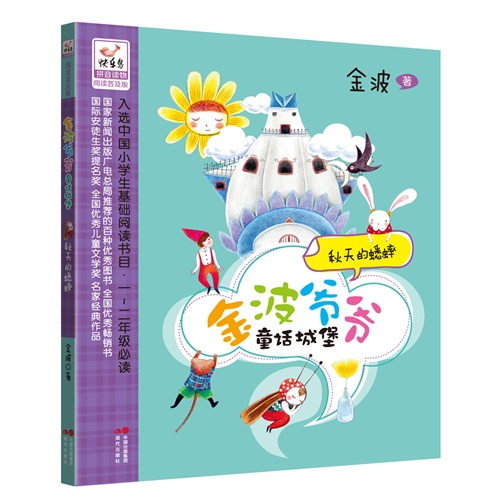 秋天的蟋蟀-金波爷爷童话城堡-拼音读物阅读普