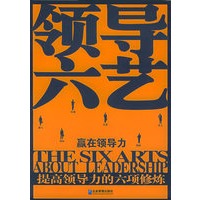 领导六艺