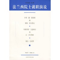 法兰西院士就职演说