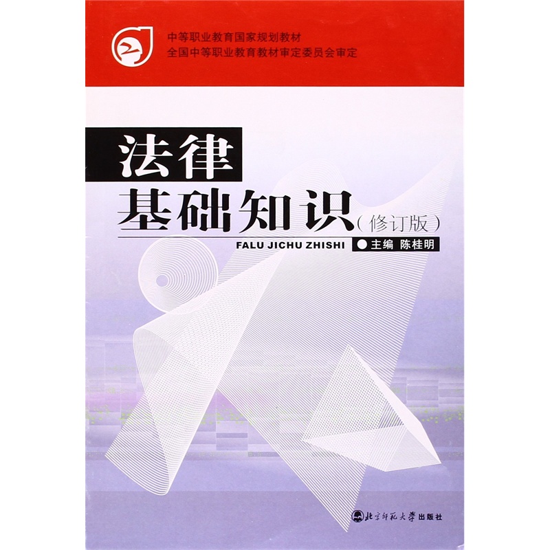 【中等职业教育国家规划教材 法律基础知识 陈