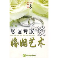 心理专家谈婚姻艺术