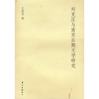 刘克庄与南宋后期文学研究