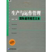 生产与运作管理国际通用规范文本——企业管理国际通用规范文本丛书