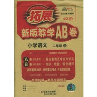 拓展新版教学AB卷：小学语文二年级上（人教）