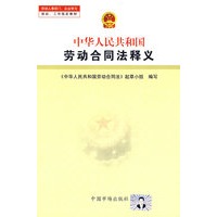 中华人民共和国劳动合同法释义