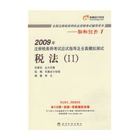 税法Ⅱ(轻松过关1)2009年注册税务师考试应试指导及全真模拟测试