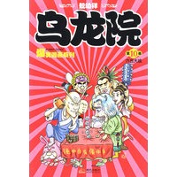 乌龙院爆笑漫画10--六合大战