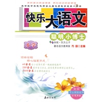 快乐大语文：小学——聪明小博士