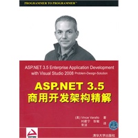 ASP.NET 3.5商用开发架构精解