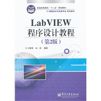 LabVIEW程序设计教程（第2版）