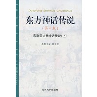 东方神话传说 第六卷：东南亚古代神话传说上——东方神话传说