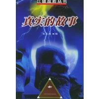 真实的故事——飞碟探索丛书