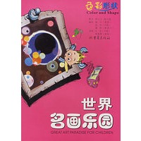 世界名画乐园--色彩形状