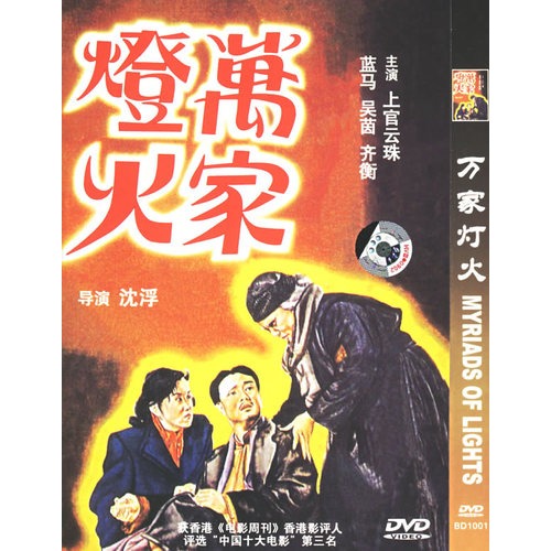 【万家灯火(简装dvd)