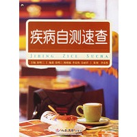 疾病自测速查