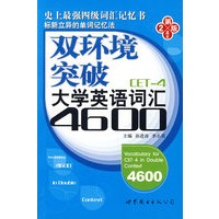 双环境突破大学英语四级词汇4600