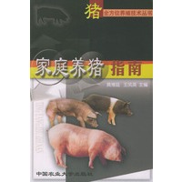 家庭养猪指南——猪全方位养殖技术丛书