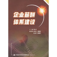 企业薪酬体系建设