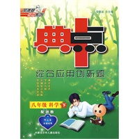 八年级科学 下(配浙教)/典中点综合应用创新题(附检测)