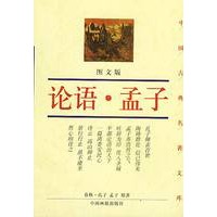 论语·孟子（图文版）