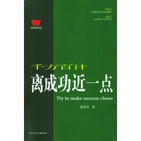 千方百计离成功近一点