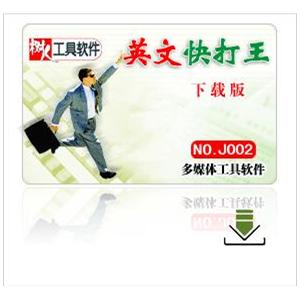 《英文快打王 》下载版