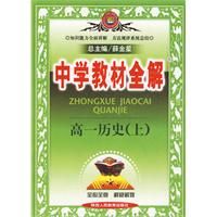 中学教材全解:高一历史上