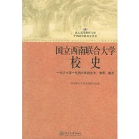 国立西南联合大学校史：一九三七年至一九四六年的北大、清华、南开
