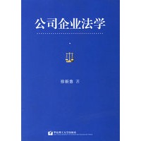 公司企业法学